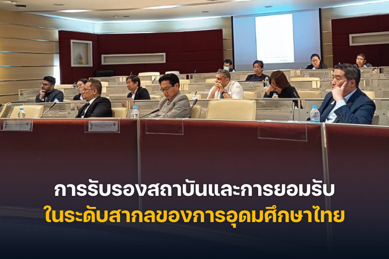 ม.นครพนม เข้าร่วมประชุมเชิงปฏิบัติการระดับสูง ว่าด้วยการรับรองสถาบันและการยอมรับในระดับสากลของการอุดมศึกษาไทย