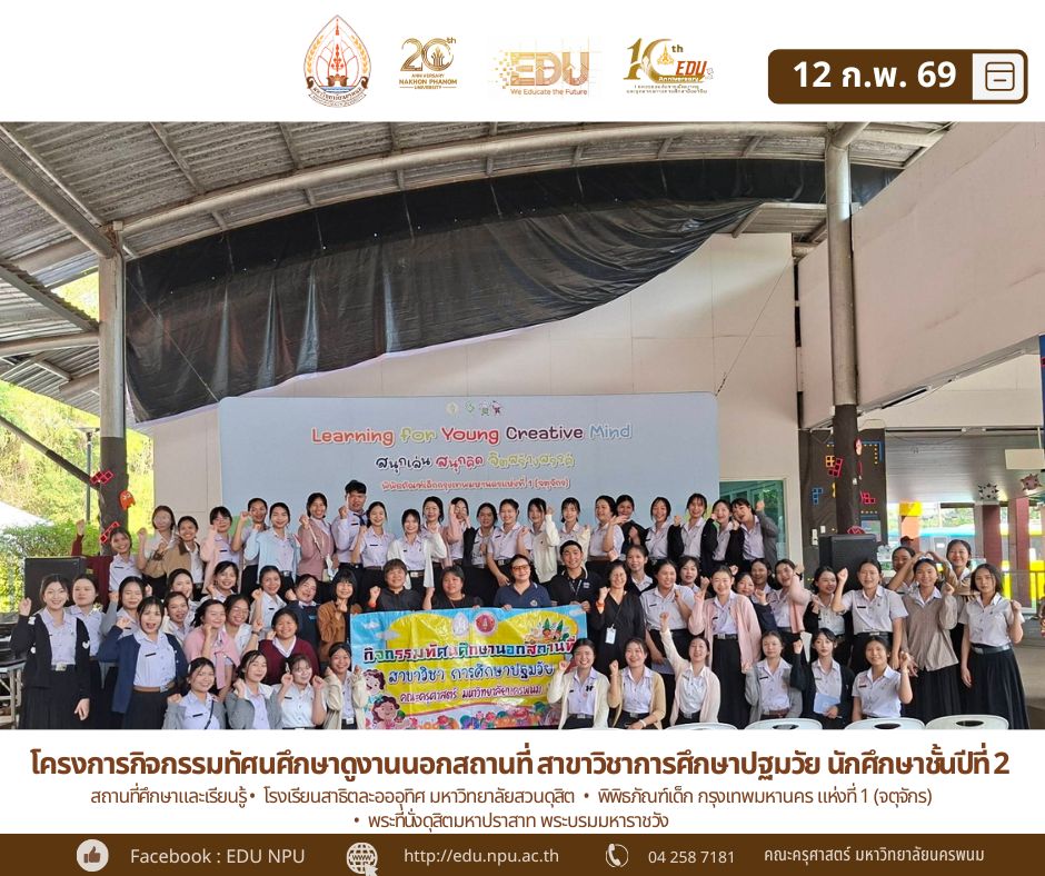 สาขาวิชาการศึกษาปฐมวัย คณะครุศาสตร์ จัดทัศนศึกษาดูงานนอกสถานที่ ณ กรุงเทพมหานคร