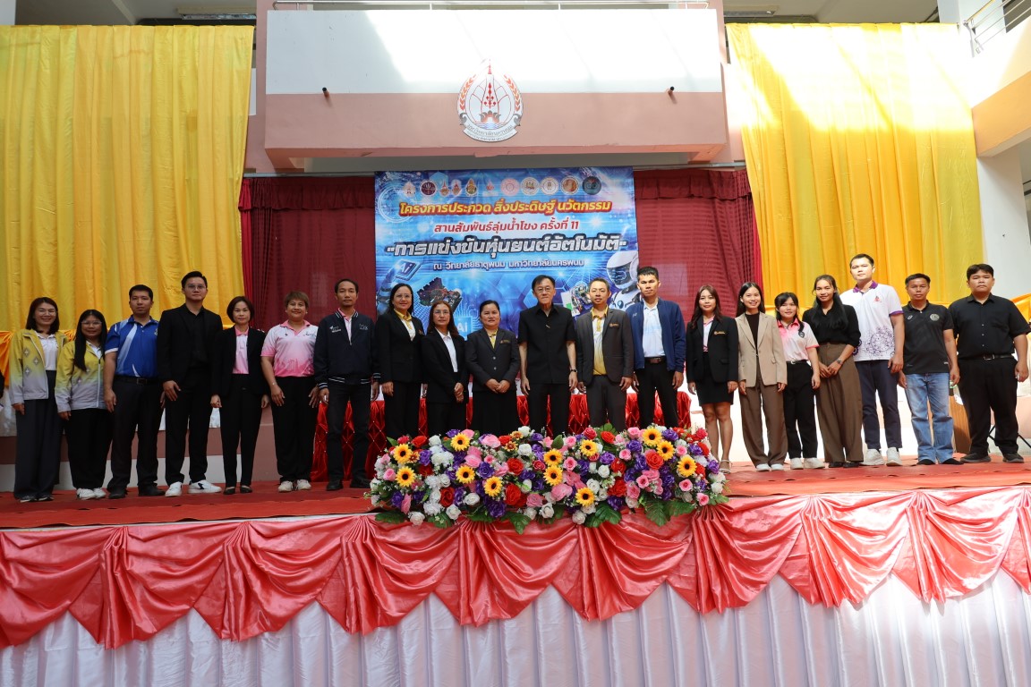 วิทยาลัยธาตุพนม ม.นครพนม จัดโครงการประกวดสิ่งประดิษฐ์ นวัตกรรม สานสัมพันธ์ลุ่มน้ำโขง ครั้งที่ 11
