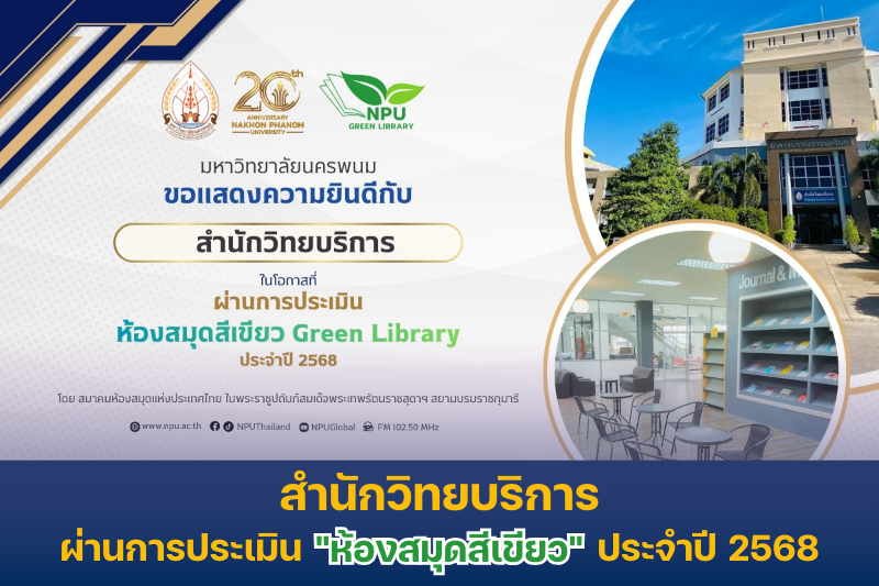 สำนักวิทยบริการ ผ่านการประเมิน 