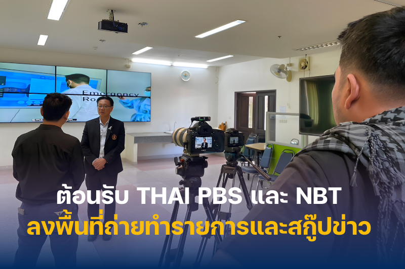 ม.นครพนม ต้อนรับสื่อมวลชน Thai PBS และ NBT ลงพื้นที่ถ่ายทำรายการและสกู๊ปข่าว