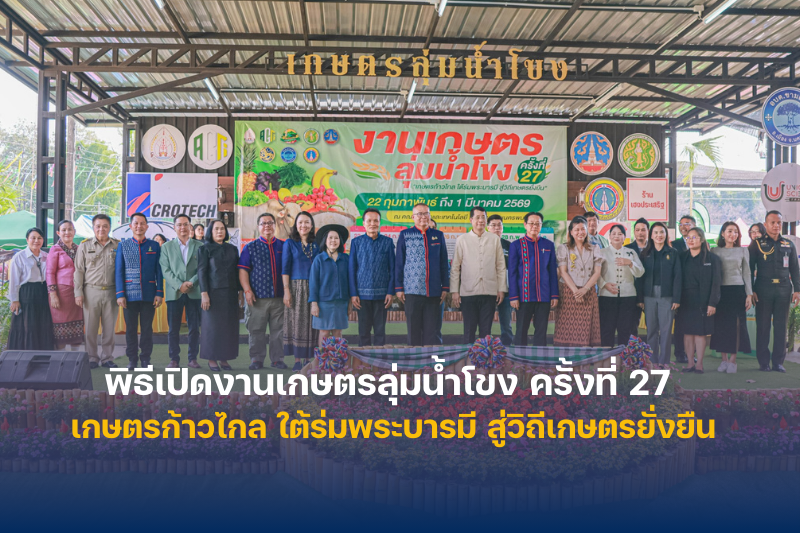 ม.นครพนม ผนึกภาคีเครือข่าย เปิดงานเกษตรลุ่มน้ำโขง ครั้งที่ 27 เกษตรก้าวไกล ใต้ร่มพระบารมี สู่วิถีเกษตรยั่งยืน
