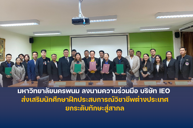 มหาวิทยาลัยนครพนม ลงนามความร่วมมือ บริษัท IEO ส่งเสริมนักศึกษาฝึกประสบการณ์วิชาชีพต่างประเทศ ยกระดับทักษะสู่สากล