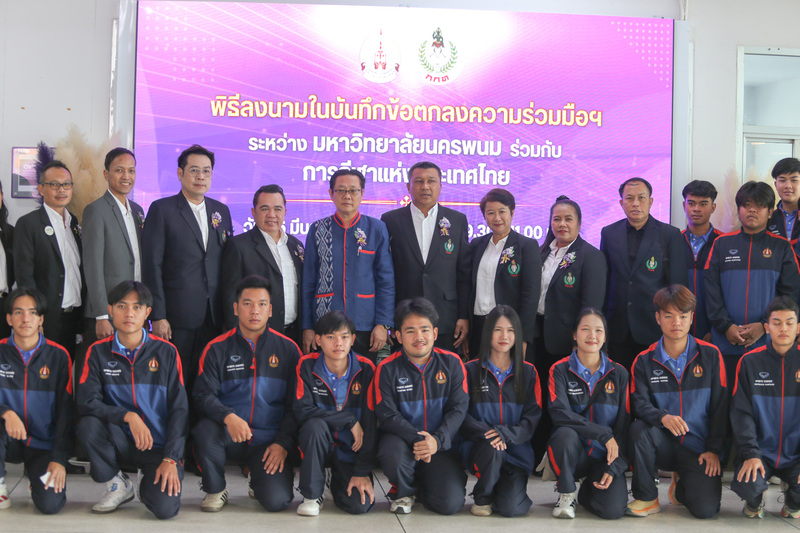 ม.นครพนม จับมือ กกท. ลงนาม MOU พัฒนาการบริหารจัดการกีฬาและวิทยาศาสตร์การกีฬา