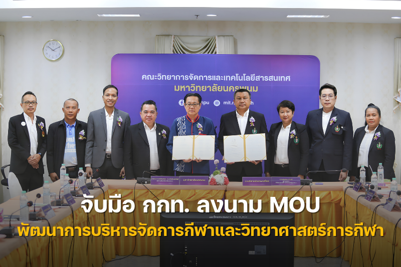 ม.นครพนม จับมือ กกท. ลงนาม MOU พัฒนาการบริหารจัดการกีฬาและวิทยาศาสตร์การกีฬา