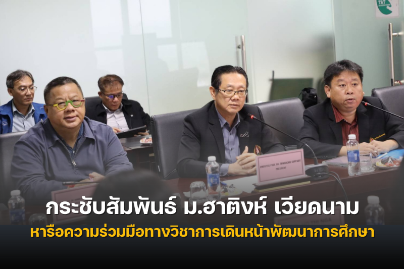 ม.นครพนม กระชับสัมพันธ์ ม.ฮาติงห์ เวียดนาม หารือความร่วมมือทางวิชาการเดินหน้าพัฒนาการศึกษา