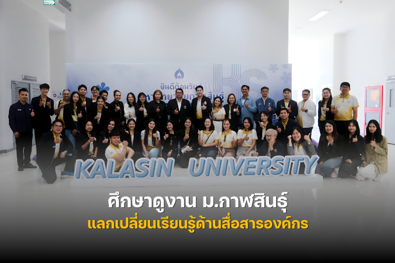 ม.นครพนม ศึกษาดูงาน ม.กาฬสินธุ์ แลกเปลี่ยนเรียนรู้ด้านสื่อสารองค์กร