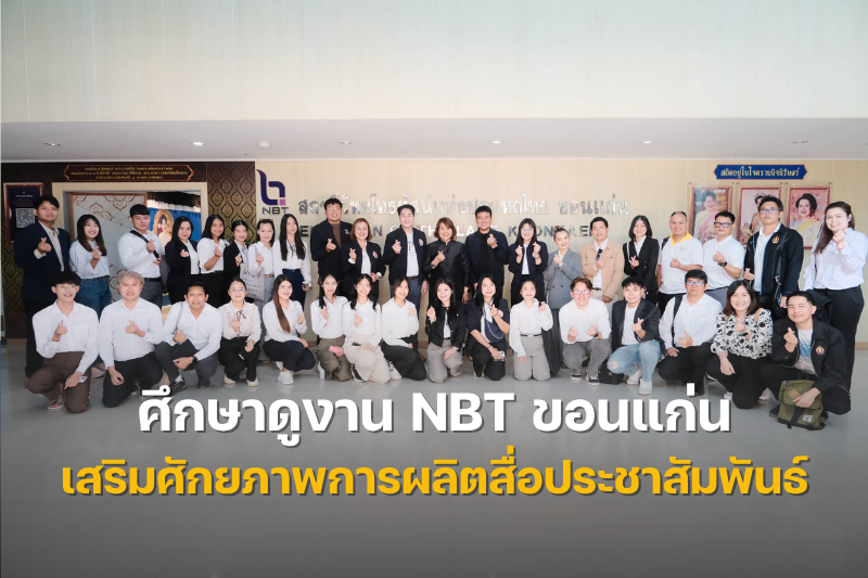 ม.นครพนม ศึกษาดูงาน NBT ขอนแก่น เสริมศักยภาพการผลิตสื่อประชาสัมพันธ์สู่มาตรฐานมืออาชีพ