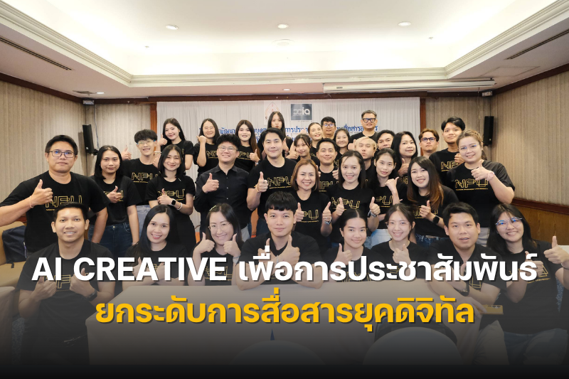 ม.นครพนม จัดอบรม “AI Creative เพื่อการประชาสัมพันธ์” ยกระดับทักษะบุคลากรสู่การสื่อสารยุคดิจิทัล