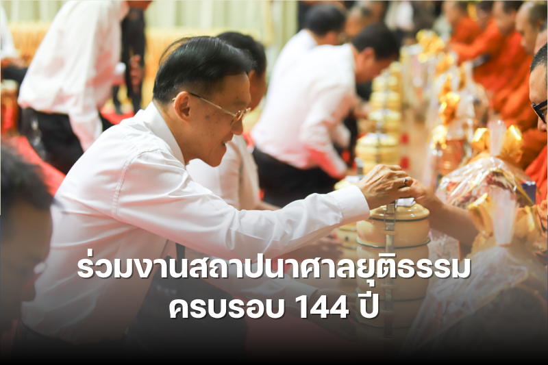 ม.นครพนม ร่วมงานสถาปนาศาลยุติธรรม ครบรอบ 144 ปี สืบสานประเพณีสำคัญของกระบวนการยุติธรรมไทย