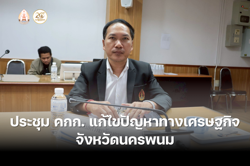 ม.นครพนม ประชุมคณะกรรมการร่วมภาครัฐและเอกชนเพื่อแก้ไขปัญหาทางเศรษฐกิจจังหวัดนครพนม
