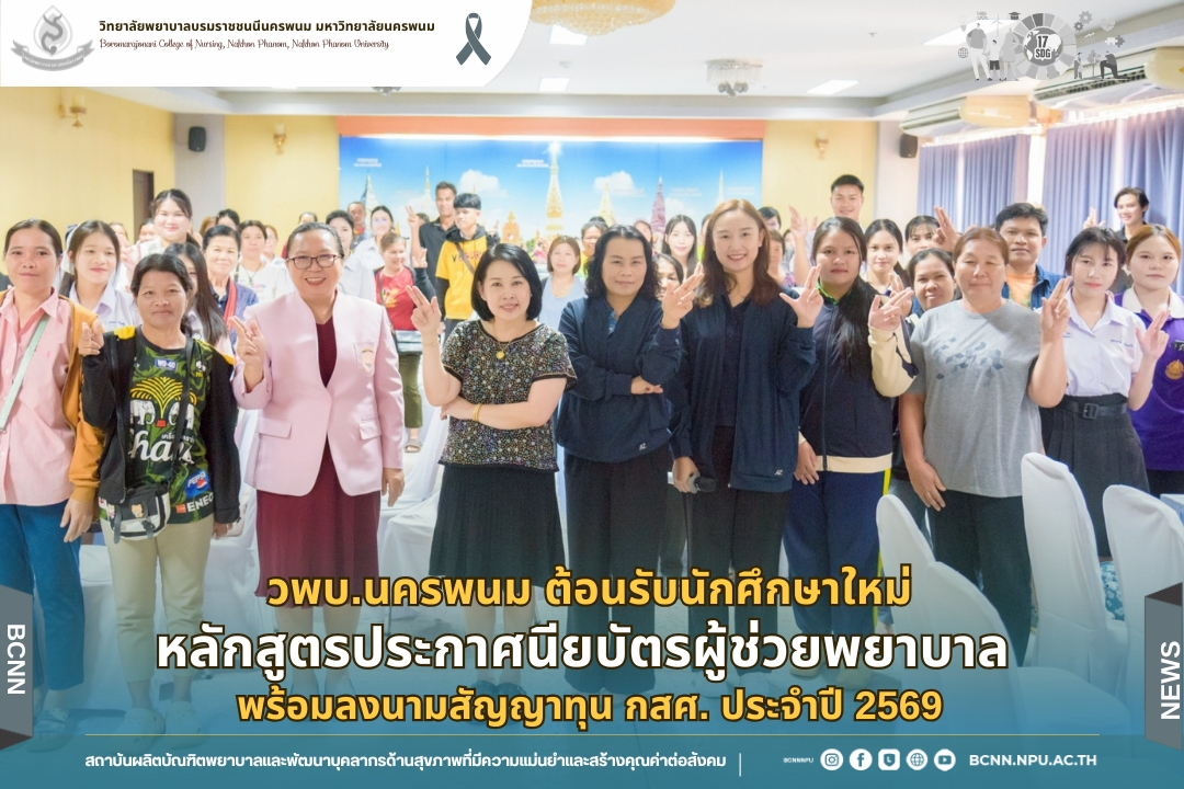 วพบ.นครพนม ต้อนรับนักศึกษาใหม่หลักสูตรประกาศนียบัตรผู้ช่วยพยาบาล พร้อมลงนามสัญญาทุน กสศ. ประจำปี 2569