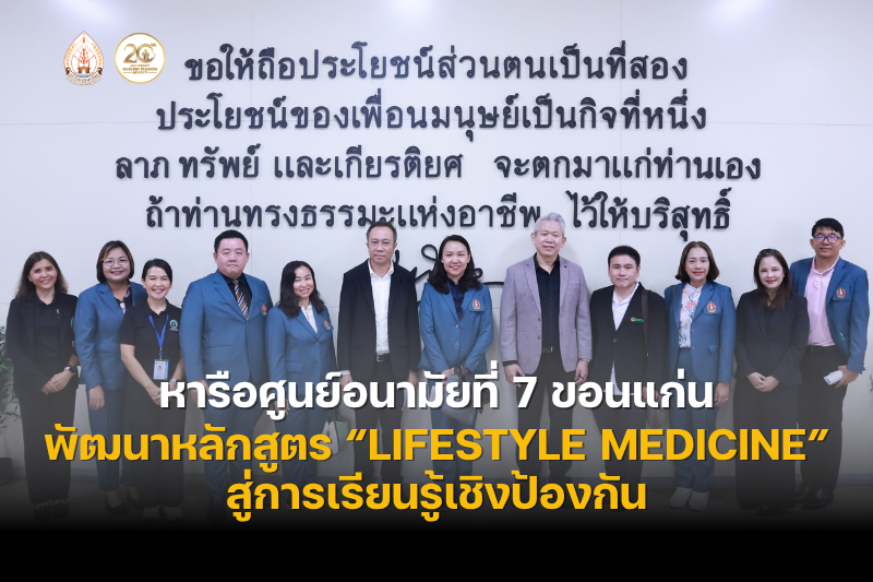 ม.นครพนม เดินหน้าสร้างเครือข่ายวิชาการด้านแพทยศาสตร์ หารือศูนย์อนามัยที่ 7 ขอนแก่น พัฒนาหลักสูตร “Lifestyle Medicine” สู่การเรียนรู้เชิงป้องกัน
