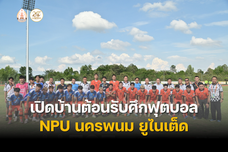 เปิดบ้านต้อนรับศึกฟุตบอล “NPU นครพนม ยูไนเต็ด” สร้างสีสันกีฬาเชื่อมความสามัคคีในจังหวัด