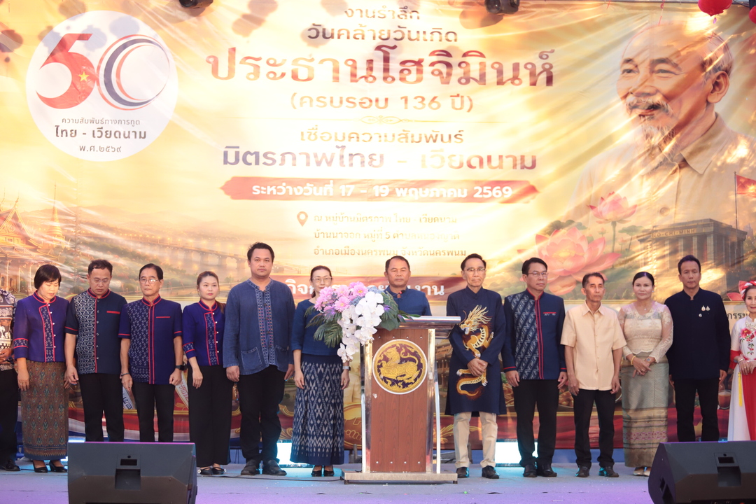 มหาวิทยาลัยนครพนมร่วมพิธีเปิดงานรำลึกวันคล้ายวันเกิดประธานโฮจิมินท์และความสัมพันธ์มิตรภาพไทย - เวียดนาม 2569