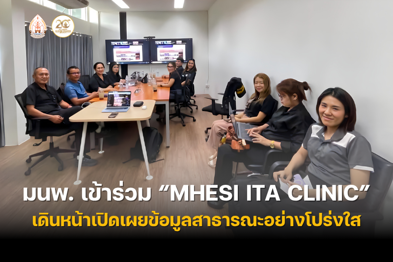 ม.นครพนม ขับเคลื่อนองค์กรคุณธรรม เข้าร่วม MHESI ITA Clinic ครั้งที่ 3 มุ่งยกระดับความโปร่งใสและการเปิดเผยข้อมูลสาธารณะ ตอกย้ำจุดยืนต่อต้านการทุจริต