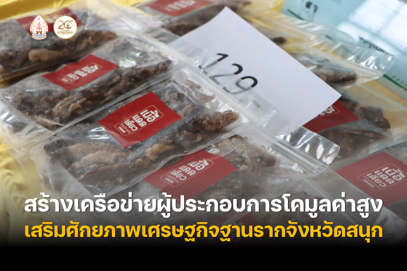 คณะเกษตรและเทคโนโลยี จัดกิจกรรมสรุปโครงการและสร้างเครือข่ายผู้ประกอบการโคมูลค่าสูง เสริมศักยภาพเศรษฐกิจฐานรากกลุ่มจังหวัดสนุก