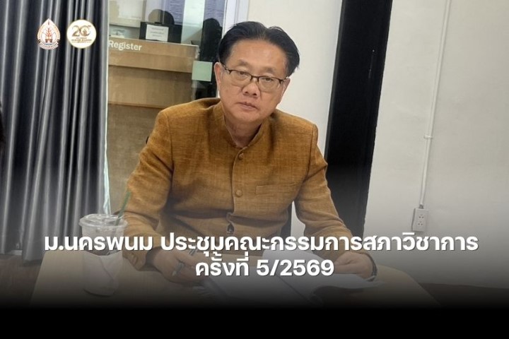 ม.นครพนม จัดประชุมคณะกรรมการสภาวิชาการ ครั้งที่ 5/2569