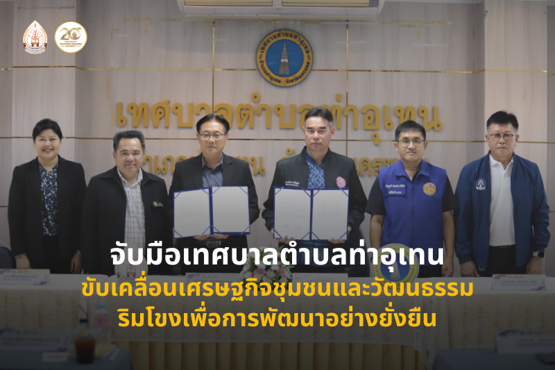 ม.นครพนม  จับมือเทศบาลตำบลท่าอุเทน ลงนาม MOU ขับเคลื่อนเศรษฐกิจชุมชนและวัฒนธรรมริมโขงเพื่อการพัฒนาอย่างยั่งยืน