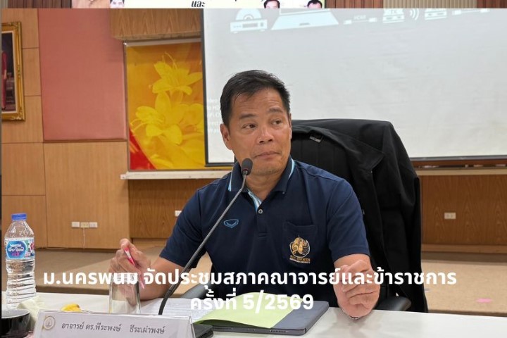 ประชุมคณะกรรมการสภาคณาจารย์และข้าราชการ ม.นครพนม  ครั้งที่ 5/2569
