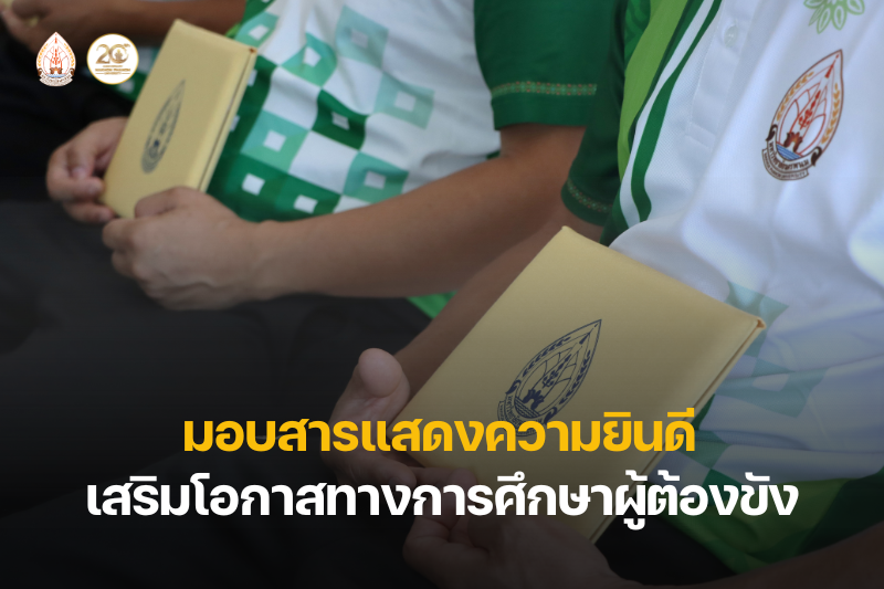คณะเกษตรและเทคโนโลยี มอบสารแสดงความยินดีนักศึกษาผู้ต้องขัง ปวช. เรือนจำจังหวัดมุกดาหาร เสริมโอกาสทางการศึกษา คืนคนดีสู่สังคม