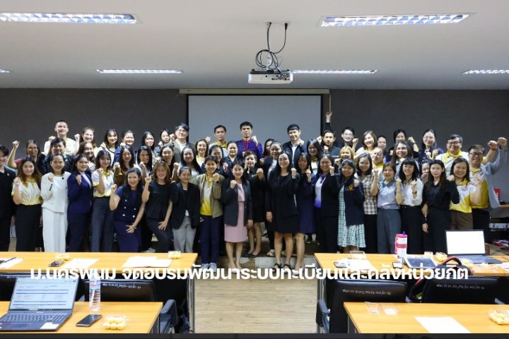 ม.นครพนม จัดโครงการพัฒนาระบบการดำเนินงานด้านทะเบียนและประมวลผล และระบบคลังหน่วยกิต