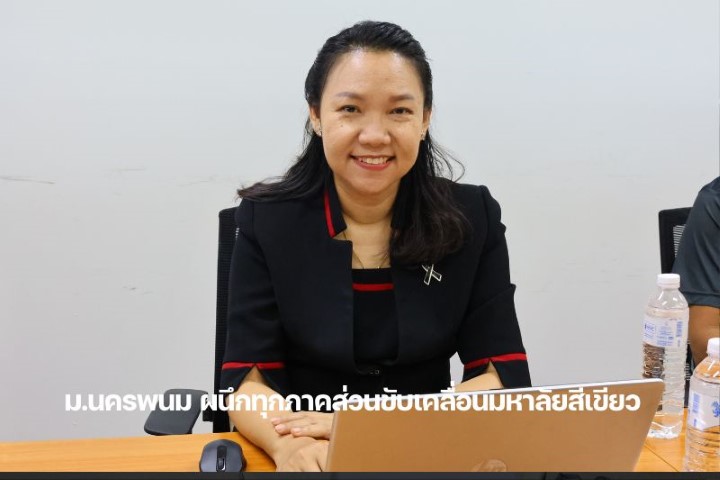 ม.นครพนม จัดประชุมเตรียมความพร้อมขับเคลื่อน “Green University” มุ่งสู่การพัฒนาที่ยั่งยืน