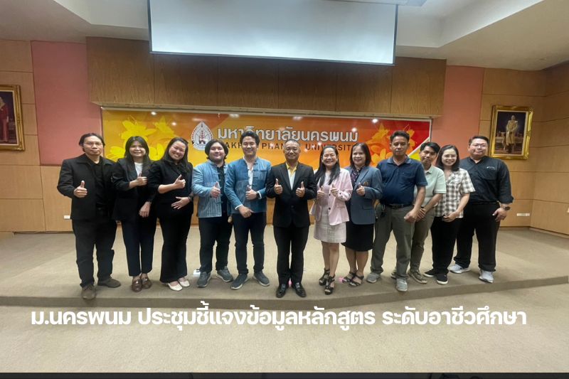 ม.นครพนม จัดประชุมคณะกรรมการชี้แจงข้อมูลหลักสูตรระดับอาชีวศึกษา