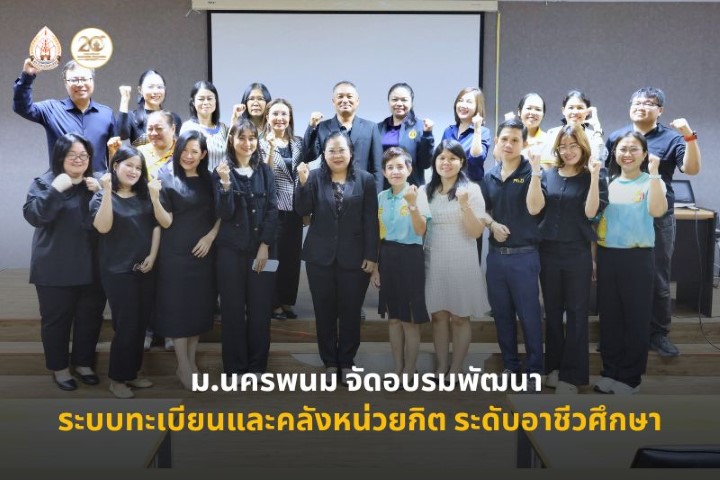 ม.นครพนม จัดโครงการพัฒนาระบบการดำเนินงานด้านทะเบียนและประมวลผล และระบบคลังหน่วยกิต ระดับอาชีวศึกษา