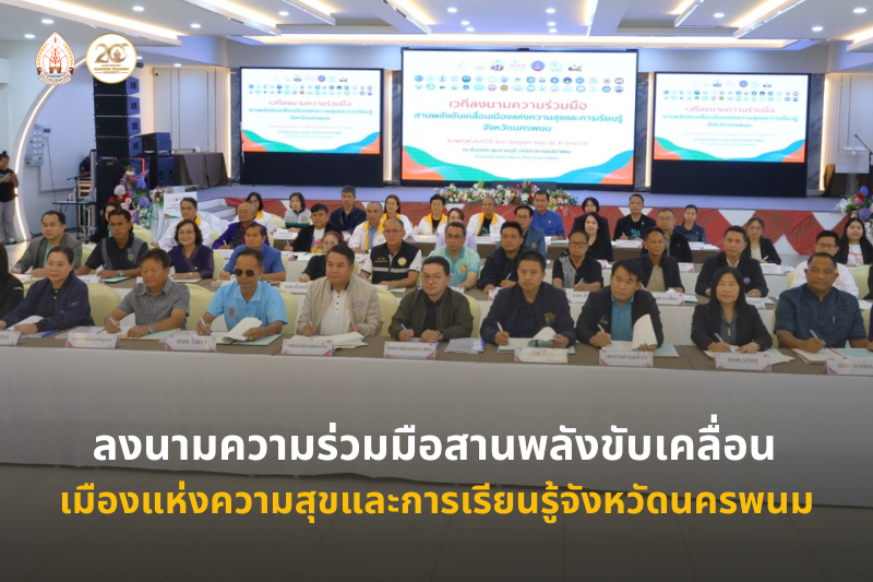 ม.นครพนม ลงนามความร่วมมือสานพลังขับเคลื่อนเมืองแห่งความสุขและการเรียนรู้จังหวัดนครพนม