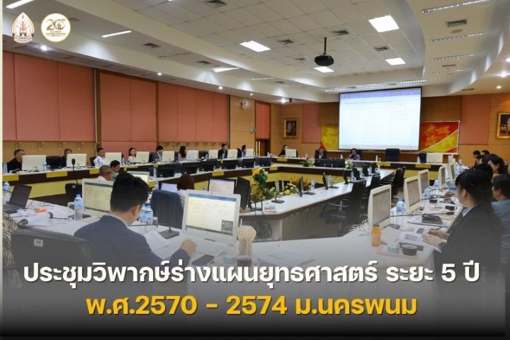 ประชุมวิพากษ์ร่างแผนยุทธศาสตร์ ระยะ 5 ปี พ.ศ. 2570 – 2574 มหาวิทยาลัยนครพนม