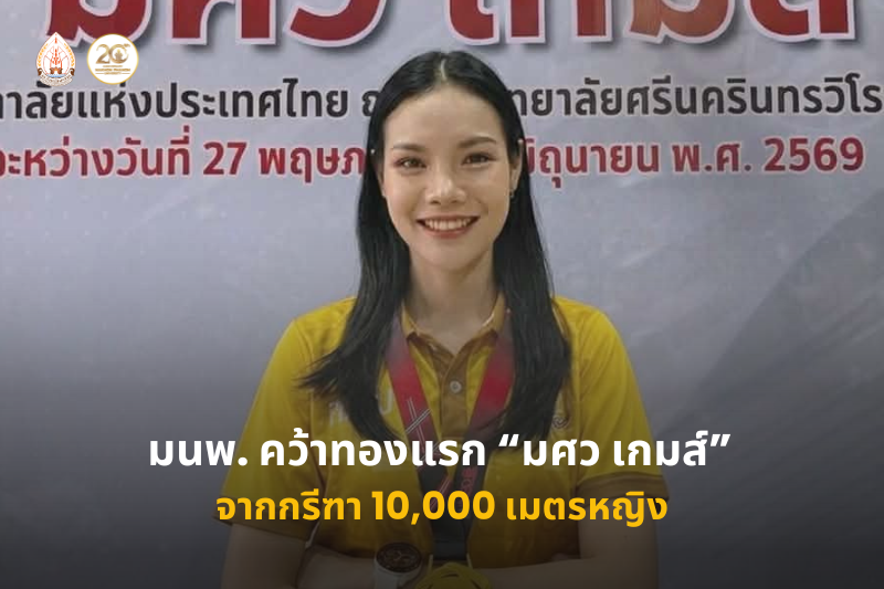 คณิตา จันทร์ศรีเมือง คว้าเหรียญทองแรกให้ทัพ มนพ. ศึกกีฬาบุคลากรมหาวิทยาลัยแห่งประเทศไทย ครั้งที่ 42 “มศว เกมส์”