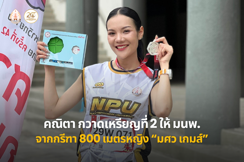 คณิตา จันทร์ศรีเมือง คว้าเหรียญเงินเพิ่มให้ทัพ มนพ. ศึกกีฬาบุคลากรมหาวิทยาลัยแห่งประเทศไทย ครั้งที่ 42 “มศว เกมส์”