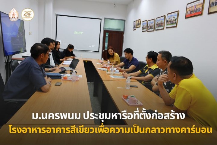 ม.นครพนม ประชุมหารือที่ตั้งก่อสร้างโรงอาหารอาคารสีเขียวเพื่อความเป็นกลางทางคาร์บอน