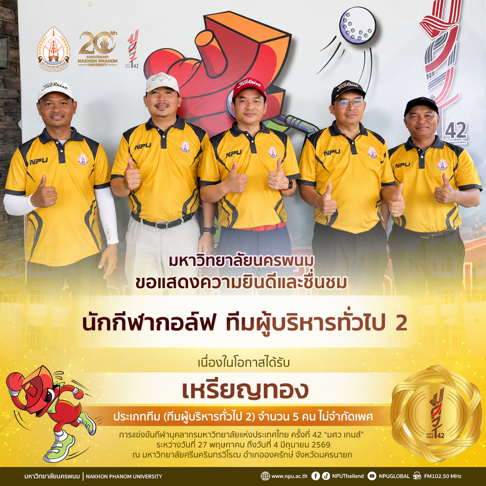ทีมกอล์ฟ มนพ. โชว์ฟอร์มเยี่ยม กวาด 4 เหรียญ ศึกกีฬาบุคลากรมหาวิทยาลัยแห่งประเทศไทย ครั้งที่ 42 มศว เกมส์