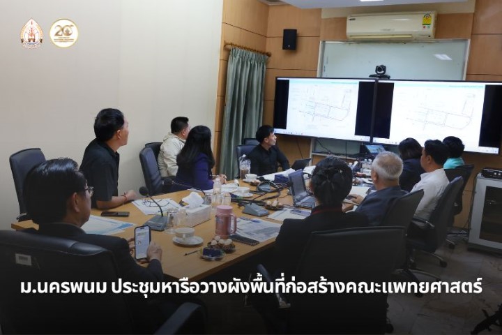 ม.นครพนม ประชุมหารือวางผังพื้นที่ก่อสร้างคณะแพทยศาสตร์