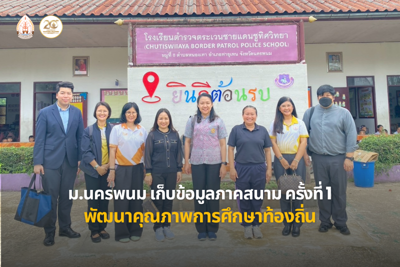 ม.นครพนม ลงพื้นที่เก็บข้อมูลวิจัย ครั้งที่ 1 ภายใต้โครงการนวัตกรรมการส่งเสริมและพัฒนาคุณภาพการศึกษาในจังหวัดนครพนม