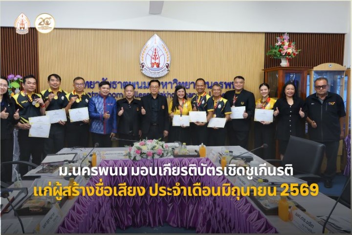 ม.นครพนม มอบเกียรติบัตรเชิดชูเกียรติแก่ผู้ที่สร้างชื่อเสียงประจำเดือนมิถุนายน 2569