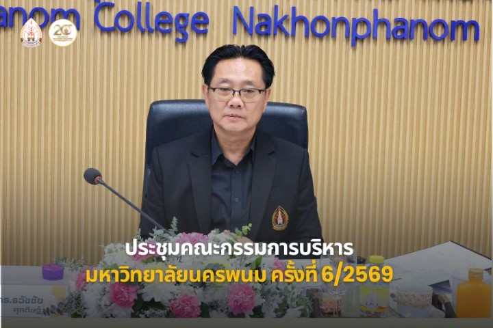 ม.นครพนม จัดประชุมคณะกรรมการบริหารมหาวิทยาลัย ครั้งที่ 6/2569