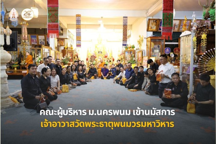คณะผู้บริหาร ม.นครพนม เข้านมัสการเจ้าอาวาสวัดพระธาตุพนมวรมหาวิหาร