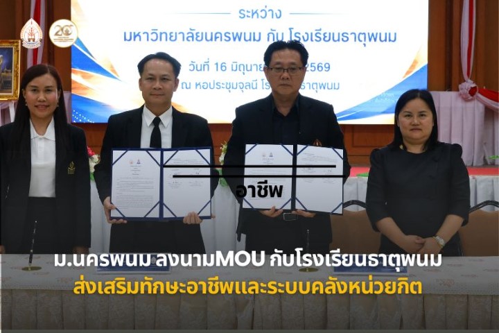 ม.นครพนม ลงนาม MOU ร่วมกับโรงเรียนธาตุพนม ส่งเสริมทักษะอาชีพและระบบคลังหน่วยกิต