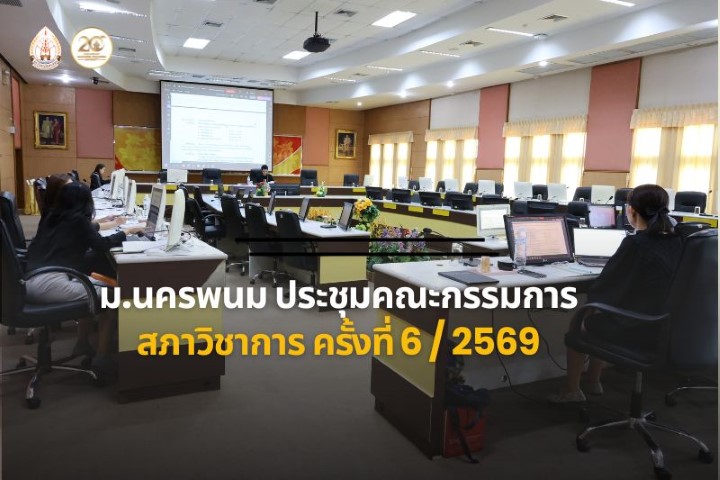 ม.นครพนม จัดประชุมคณะกรรมการสภาวิชาการ ครั้งที่ 6/2569