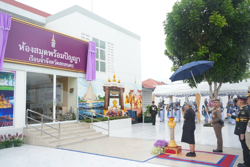 ม.นครพนม ร่วมรับเสด็จฯ สมเด็จพระกนิษฐาธิราชเจ้า กรมสมเด็จพระเทพรัตนราชสุดาฯ สยามบรมราชกุมารี ทรงเปิด “ห้องสมุดพร้อมปัญญา” เรือนจำจังหวัดสกลนคร