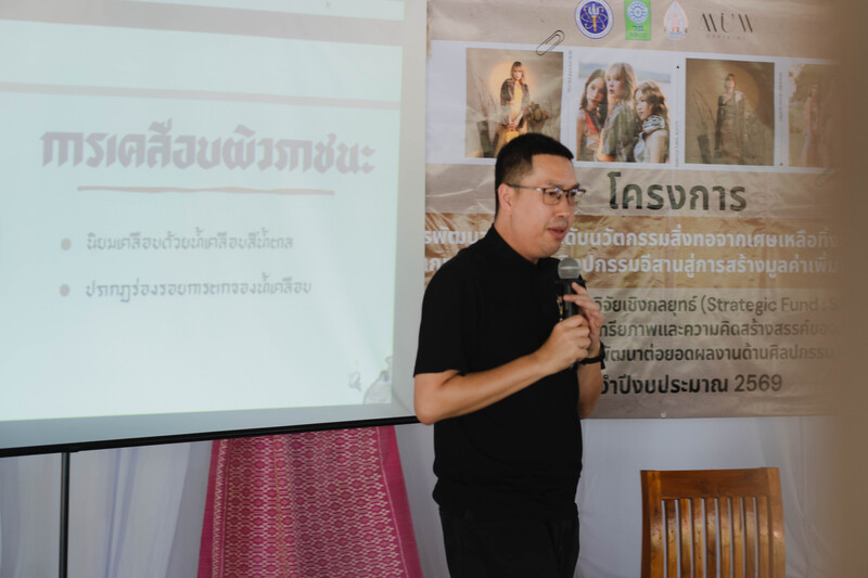 ทีมวิจัย ม.นครพนม ขับเคลื่อนทุนวัฒนธรรมสู่เศรษฐกิจสร้างสรรค์นาหว้า เปิดเวทีถอดอัตลักษณ์อีสาน พัฒนานวัตกรรมสิ่งทอจากเปลือกทุเรียนเพิ่มมูลค่าชุมชน