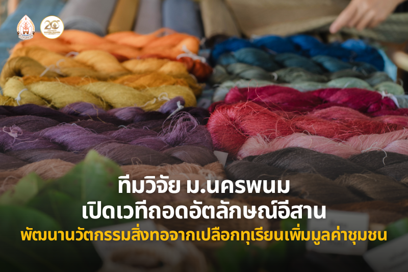 ทีมวิจัย ม.นครพนม ขับเคลื่อนทุนวัฒนธรรมสู่เศรษฐกิจสร้างสรรค์นาหว้า เปิดเวทีถอดอัตลักษณ์อีสาน พัฒนานวัตกรรมสิ่งทอจากเปลือกทุเรียนเพิ่มมูลค่าชุมชน