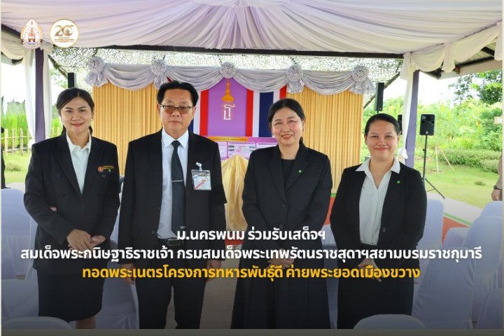 ม.นครพนม ร่วมรับเสด็จฯ สมเด็จพระกนิษฐาธิราชเจ้า กรมสมเด็จพระเทพรัตนราชสุดาฯ สยามบรมราชกุมารี ทอดพระเนตรโครงการทหารพันธุ์ดี ค่ายพระยอดเมืองขวาง