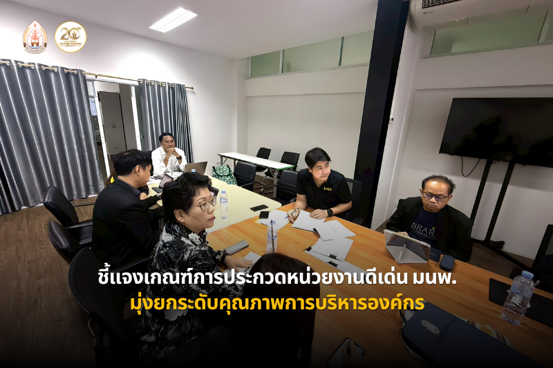 มหาวิทยาลัยนครพนมจัดประชุมชี้แจงเกณฑ์การประกวดหน่วยงานดีเด่น ประจำปีงบประมาณ 2569 มุ่งยกระดับคุณภาพการบริหารองค์กร