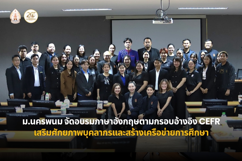 มหาวิทยาลัยนครพนมจัดอบรมภาษาอังกฤษตามกรอบอ้างอิง CEFR เสริมศักยภาพบุคลากรและสร้างเครือข่ายทางการศึกษามหาวิทยาลัยนครพนม