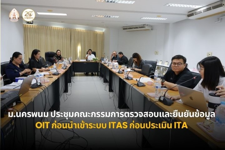 ม.นครพนม ประชุมคณะกรรมการตรวจสอบและยืนยันข้อมูล OIT ก่อนนำเข้าระบบ ITAS การประเมิน ITA ประจำปีงบประมาณ พ.ศ. 2569