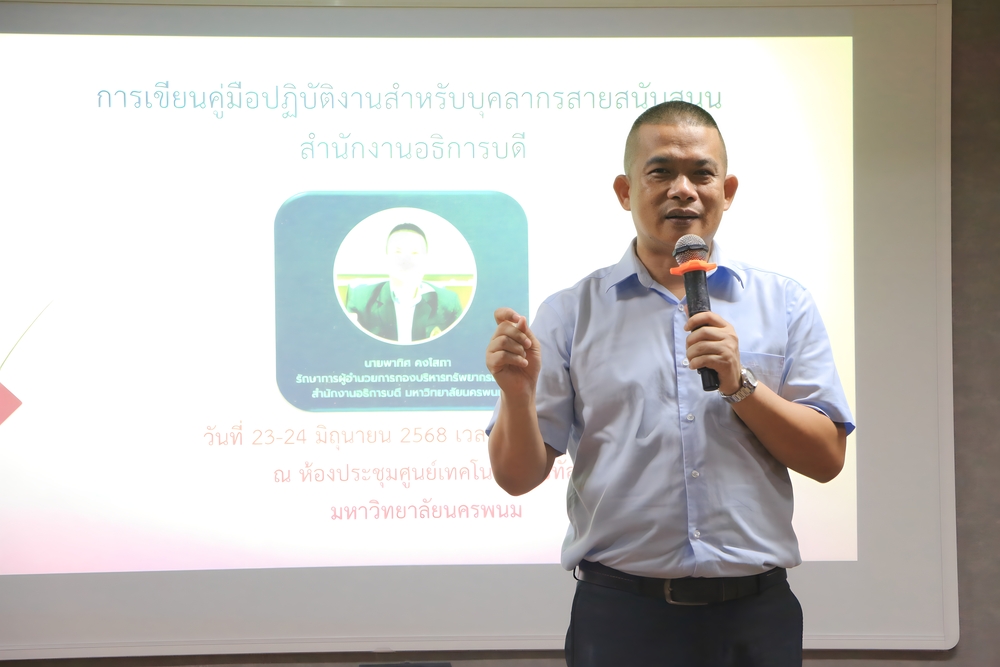 สำนักงานอธิการบดี ม.นครพนม ยกระดับศักยภาพบุคลากรสายสนับสนุน จัดอบรมเชิงปฏิบัติการเขียนคู่มือปฏิบัติงานสู่ตำแหน่งที่สูงขึ้น